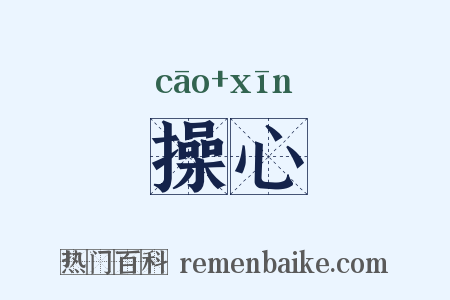 操心是什么意思的图片